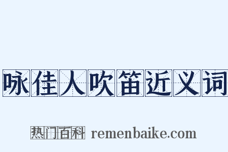 咏佳人吹笛近义词是什么意思的图片